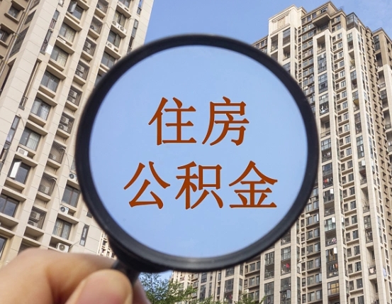 巴彦淖尔住房公积金为什么封存（公积金为啥是封存）